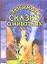 Любимые сказки о животных (баран, козел и кот 20) (ворона и заяц) (В гостях у сказки) (Афиногенова) — 2079673 — 3