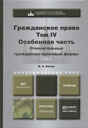 Книга Гражданское право. т.4. Особенная часть. Относительные гражданско-правовые формы. учебник для бакалавров (Вадим Белов)