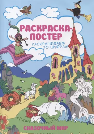 Р Раскраска-постер Сказочный мир (мРаскПоЦифр) (упаковка) — 2629943 — 1