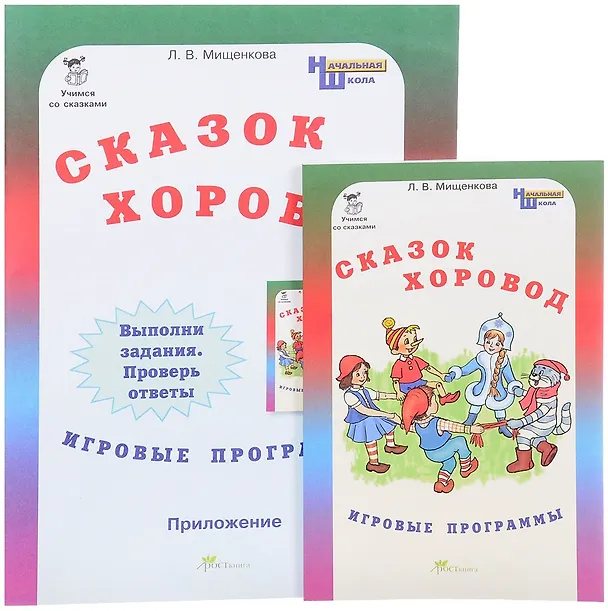 Книга Сказок хоровод. Игровые программы для начальной школы + приложение. Комплект (Людмила Мищенкова) — 1
