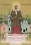 Ксения блаженная, помоги, родная! Рассказы о житии блаженной Ксении Петербургской и ее чудесной помощи — 2788323 — 1