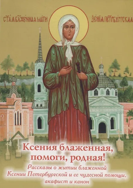 Книга Ксения блаженная, помоги, родная! Рассказы о житии блаженной Ксении Петербургской и ее чудесной помощи () — 1