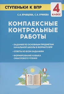 Комплексные контрольные работы. Ступеньки к ВПР. 4 класс. Учебное пособие