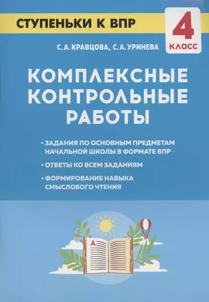 Комплексные контрольные работы. Ступеньки к ВПР. 4 класс. Учебное пособие — 2807213 — 1