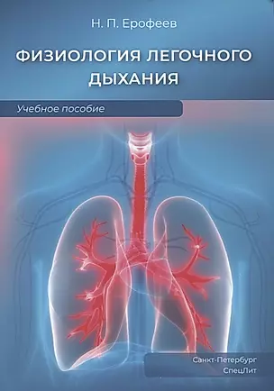 Физиология легочного дыхания. Учебное пособие — 2926926 — 1