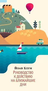 Руководство к действию на ближайшие дни