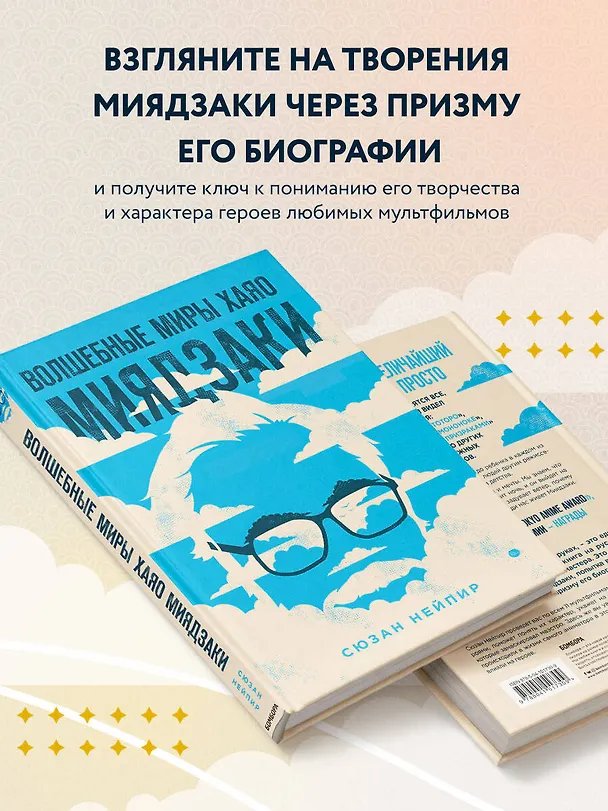 Книга Волшебные миры Хаяо Миядзаки (Сюзан Нейпир) — 7