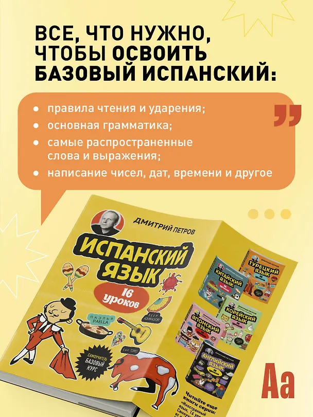 Книга Испанский язык, 16 уроков. Базовый курс (Дмитрий Петров) — 11