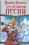 Эхо Великой Песни