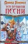 Книга Эхо Великой Песни (Дэвид Геммел)