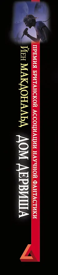 Книга Дом дервиша (Йен Макдональд) — 3