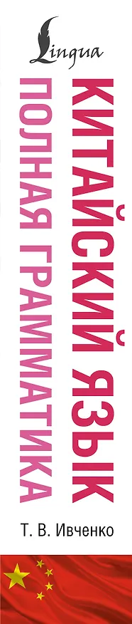Книга Китайский язык. Полная грамматика (Тарас Ивченко) — 3