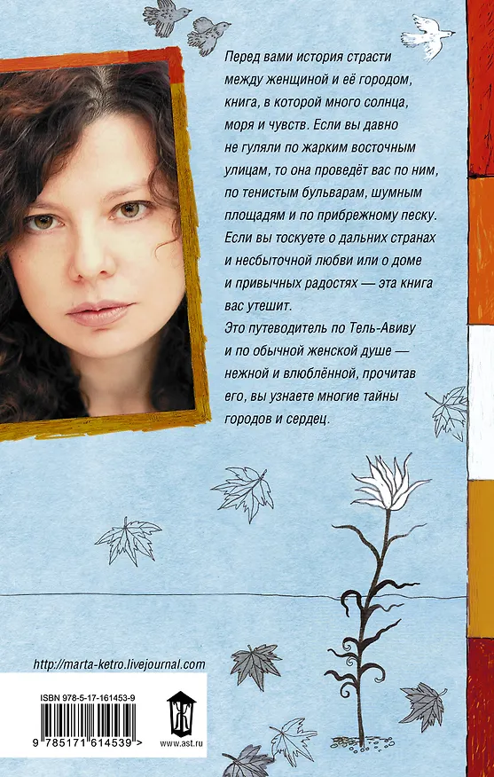 Книга Если забуду тебя, Тель-Авив (Марта Кетро) — 2