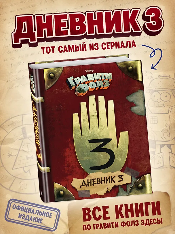 Книга Гравити Фолз. Дневник 3 (Алекс Хирш) — 6