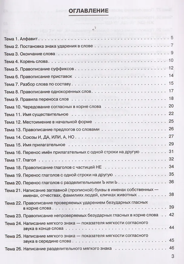 Книга Русский язык. 2 класс. Практикум. Правила и упражнения. Рабочая тетрадь (Ольга Жиренко, Мария Мурзина) — 2