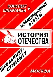 Книга История отечества: Шпаргалка+ конспект ()