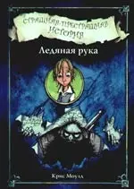 Ледяная рука. Страшная-престрашная история: роман — 2205940 — 1