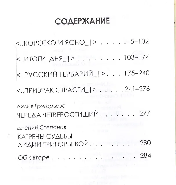 Книга Стихи для чтения в метро (Лидия Григорьева) — 2
