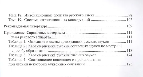 Книга Русский язык как иностранный: фонетика (Наталия Битехтина) — 3
