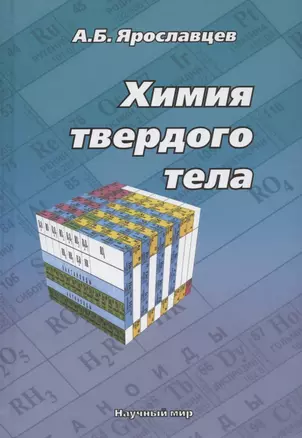 Химия твердого тела — 2879647 — 1