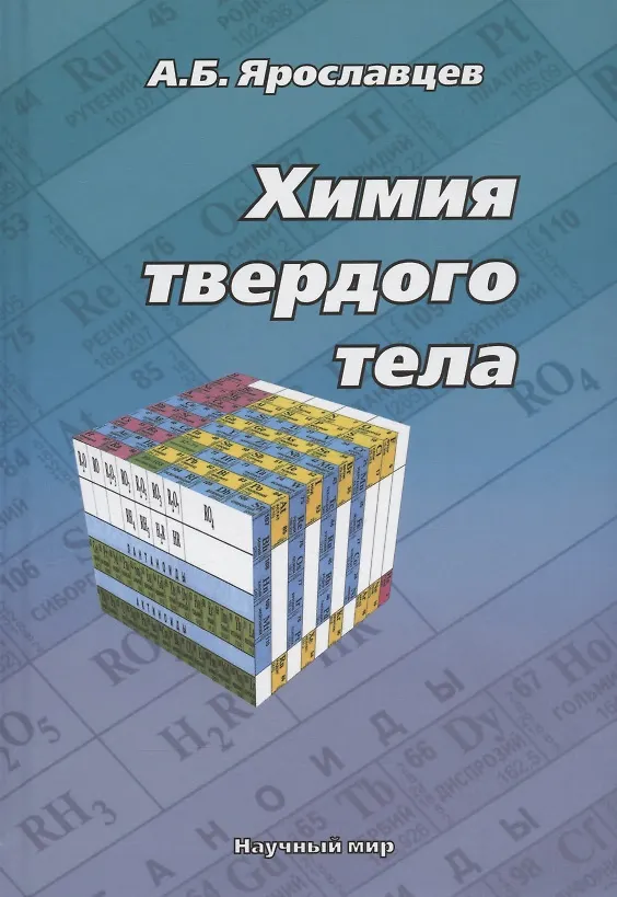 Книга Химия твердого тела (Андрей Ярославцев) — 1