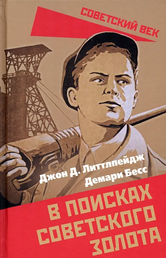 Книга В поисках советского золота (Джон Литтлпейдж) — 1