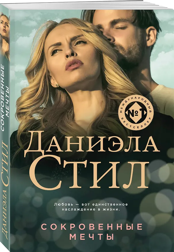 Книга Сокровенные мечты (Даниэла Стил) — 4