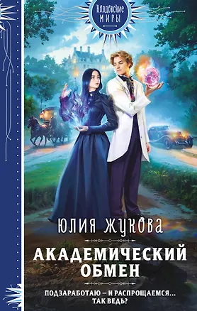 Книга Академический обмен (Юлия Жукова)