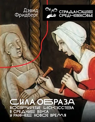 Книга Сила образа: восприятие искусства в Средние века и раннее Новое время (Дэвид Фридберг)