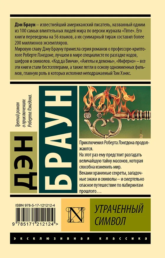 Книга Утраченный символ (Дэн Браун) — 2
