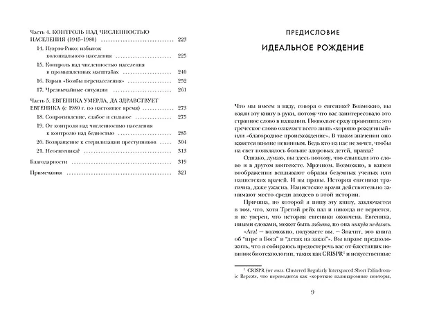Книга Нежелательные: Как наука решала, кому разрешено рождаться, и почему евгеника не исчезла в XXI веке (Эрик Л. Питерсон) — 6