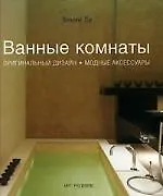 Ванные комнаты. Оригинальный дизайн. Модные аксессуары