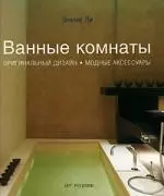 Ванные комнаты. Оригинальный дизайн. Модные аксессуары — 2149804 — 1