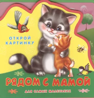 Рядом с мамой Для самых маленьких (0+) (Открой картинку) (Кн.-пазл) (Омега) — 2400081 — 1