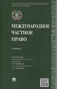 Международное частное право. Учебник