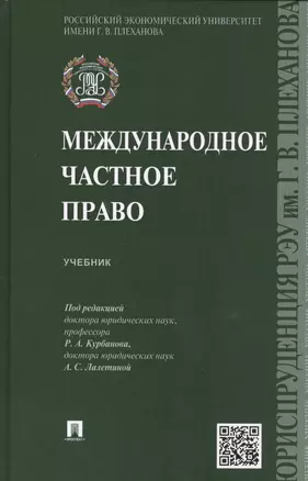 Международное частное право. Учебник — 2444253 — 1