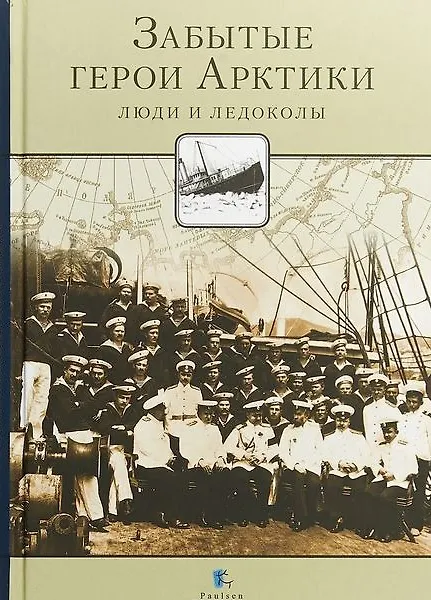 Книга Забытые герои Арктики. Люди и ледоколы (Никита Кузнецов) — 1