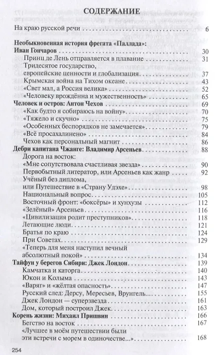 Книга Литературные первопроходцы Дальнего Востока: Иван Гончаров, Антон Чехов, Владимир Арсеньев, Джек Лондон, Михаил Пришвин, Арсений Несмелов, Олег Куваев (Василий Авченко) — 6