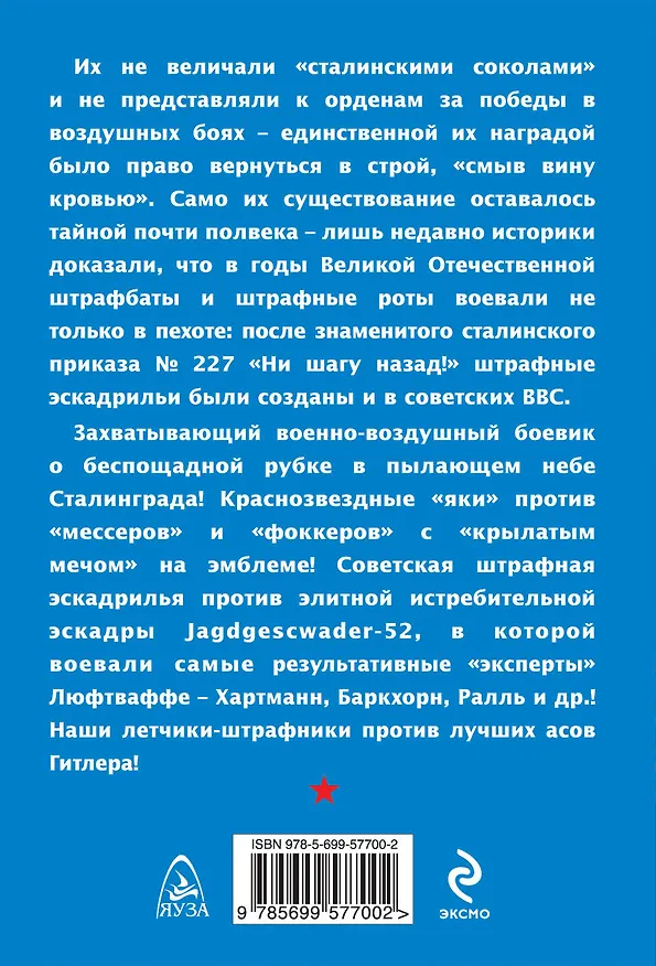 Книга Штрафная эскадрилья. В пылающем небе Сталинграда (Георгий Савицкий) — 2