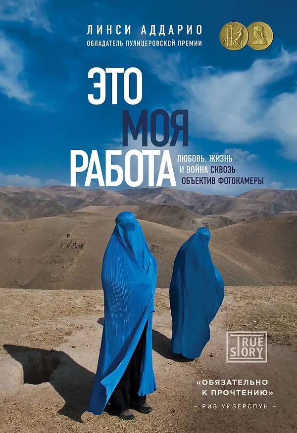 Книга Это моя работа. Любовь, жизнь и война сквозь объектив фотокамеры (Линси Аддарио) — 1