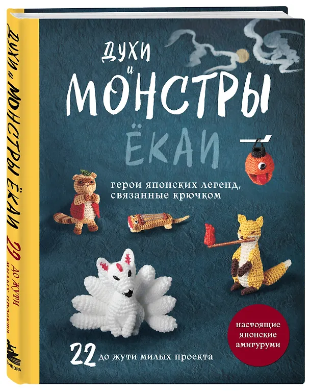 Книга Духи и монстры ЁКАИ – герои японских легенд, связанные крючком. 22 до жути милые игрушки () — 4