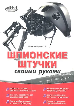 Книга Шпионские штучки своими руками (Сергей Корякин-Черняк)