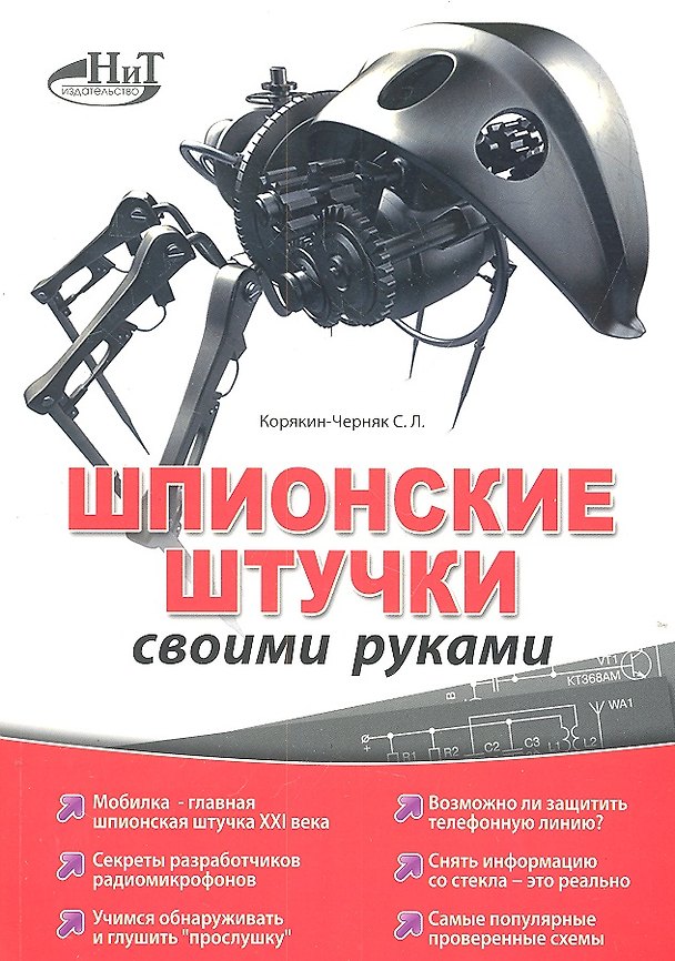 Книга Шпионские штучки своими руками (Сергей Корякин-Черняк) — 1