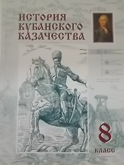 Книга История кубанского казачества 8 класс (Олег Матвеев) — 1