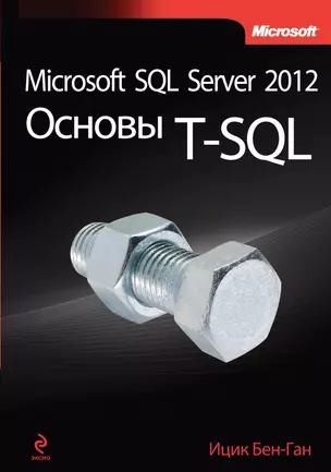 Microsoft SQL Server 2012. Основы T-SQL — 2454524 — 1