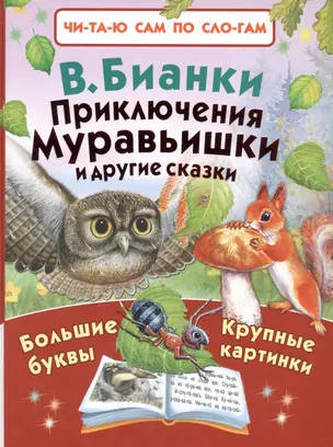 Приключения Муравьишки и другие сказки — 2566213 — 1