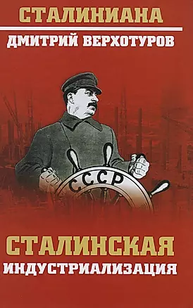 Сталинская индустриализация — 2616991 — 1