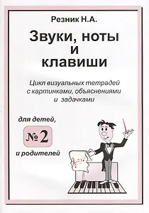 Звуки. Ноты и клавиши. Цикл визуальных тетрадей с картинками, объяснениями и задачками. (Для младших
