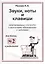 Звуки. Ноты и клавиши. Цикл визуальных тетрадей с картинками, объяснениями и задачками. (Для младших — 2643702 — 1