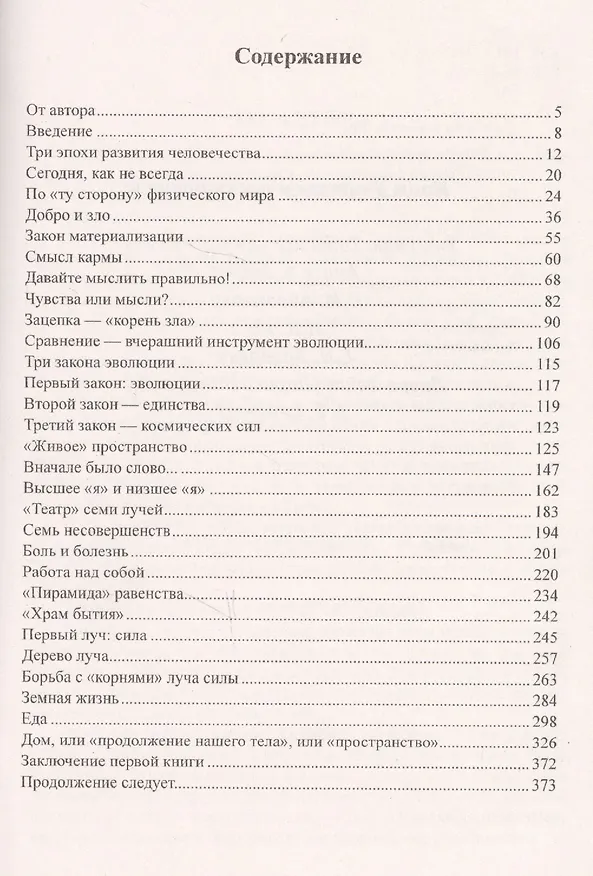 Книга Новое сознание. Книга 1. Духовный и Материальный Пути в эпоху Водолея (Людмила Голубовская) — 2